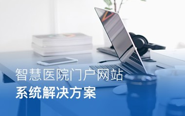 智慧医院门户网站系统概述