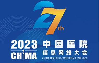 【CHIMA 2023】中国医院信息网络大会会议通知