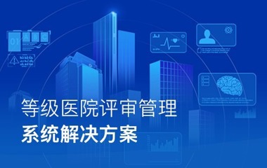 等级医院评审管理系统解决方案